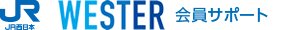 JR�����{ WESTER ����T�|�[�g